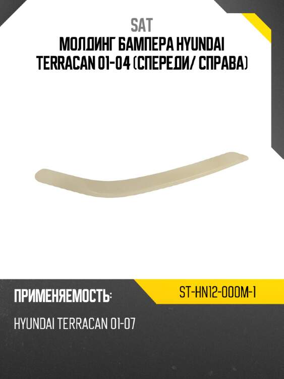 Молдинг бампера hyundai terracan 01-04 спереди sat st-hn12-000m-1