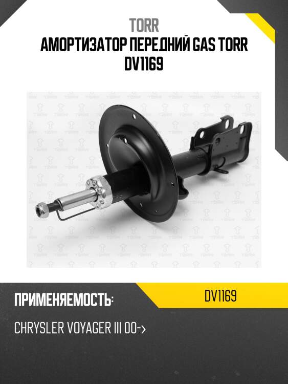 Амортизатор передний gas torr dv1169