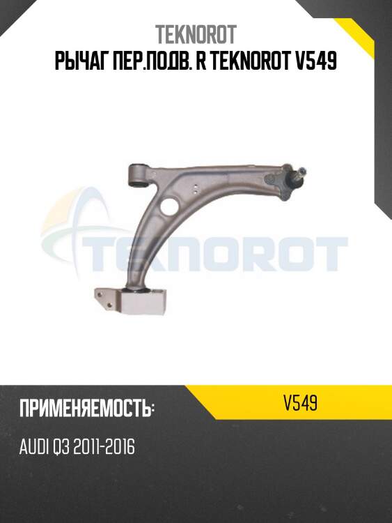 Рычаг пер.подв. r teknorot v549