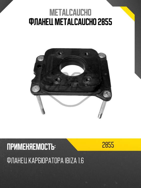 Фланец metalcaucho 2855
