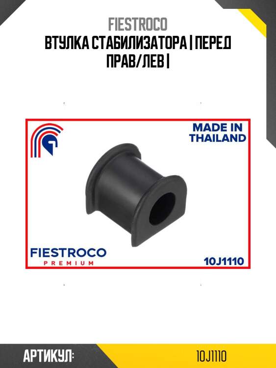 Втулка стабилизатора | перед прав/лев |