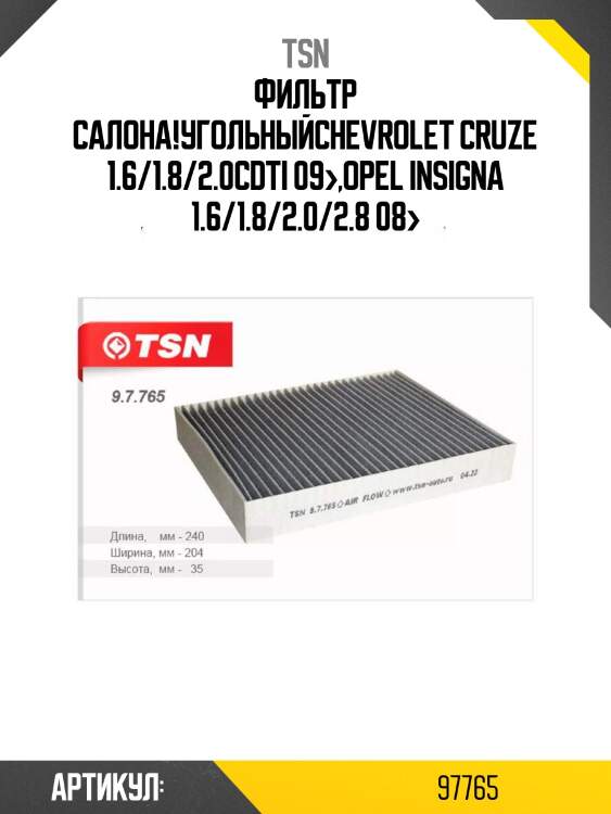 Фильтр салона!угольный\chevrolet cruze 1.6/1.8/2.0cdti 09>,opel insigna 1.6/1.8/2.0/2.8 08>