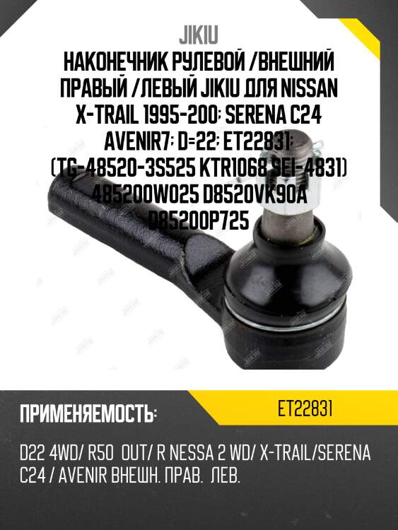 Наконечник рулевой /внешний правый /левый jikiu для nissan x-trail 1995-200  serena c24 avenir7  d=22  et22831  (tg-48520-3s525 ktr1068 sei-4831) 485200w025 d8520vk90a d85200p725