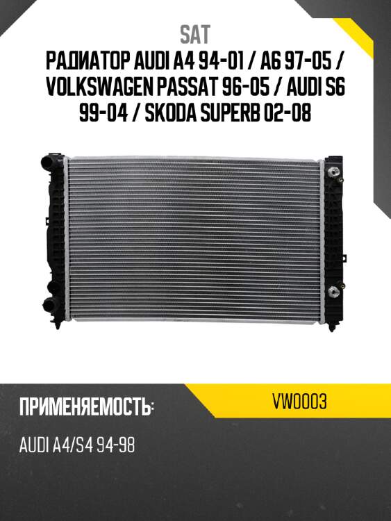Радиатор audi a4 94-01  sat vw0003