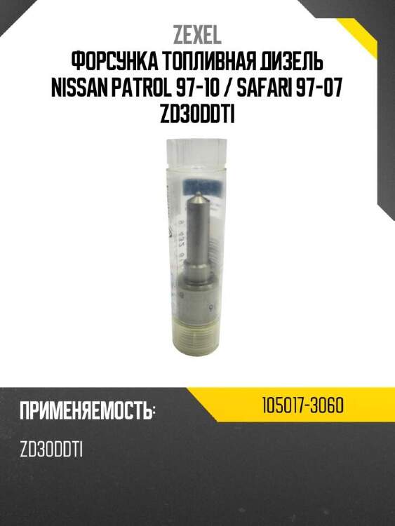 Zexel форсунка топливная дизель nissan patrol 97-10  1050173060