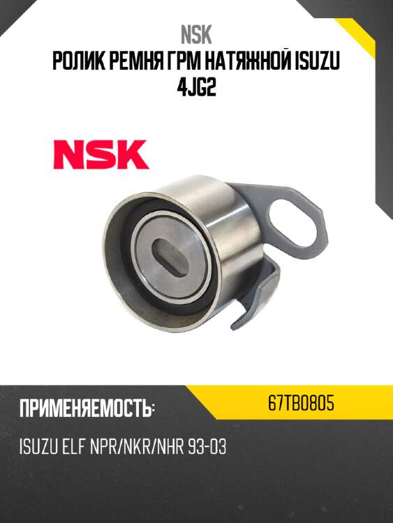 Ролик ремня грм натяжной isuzu 4jg2 nsk 67tb0805