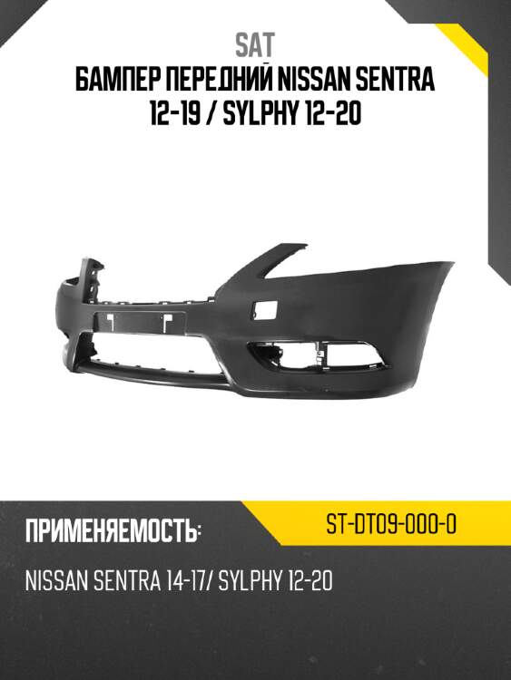 Бампер передний nissan sentra 12-19  sat st-dt09-000-0