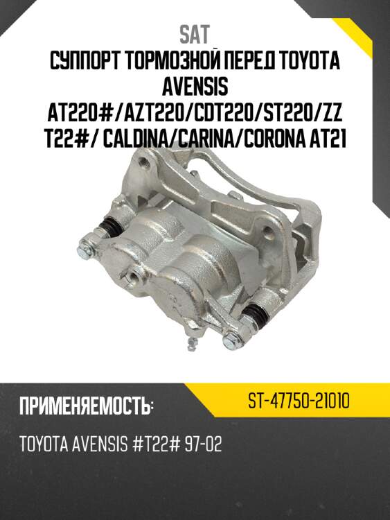 Суппорт тормозной перед toyota avensis at220# sat st-47750-21010
