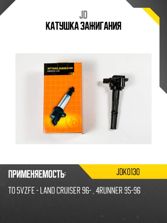 Катушка зажигания jd jdk0130