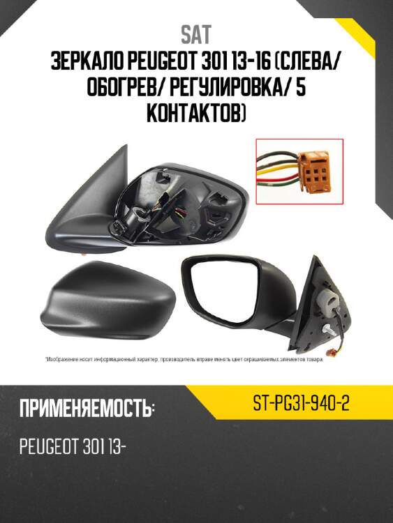 Зеркало peugeot 301 13-16 слева sat st-pg31-940-2