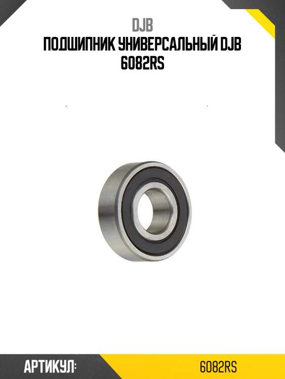 Подшипник универсальный djb 6082rs