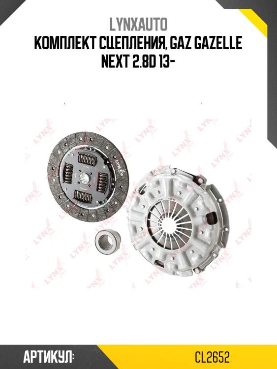 Комплект сцепления (o 280 mm) gazelle next lynxauto cl2652