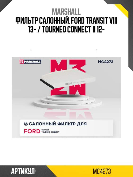 Фильтр салонный marshall mc4273