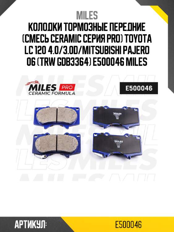 Колодки тормозные передние (смесь ceramic серия pro) toyota lc 120 4.0/3.0d/mitsubishi pajero 06 (trw gdb3364) e500046 miles