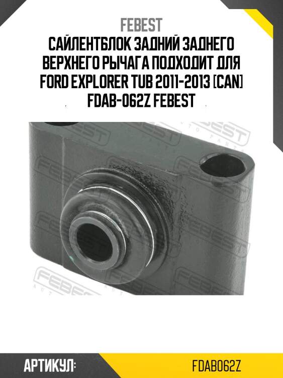 Сайлентблок задний заднего верхнего рычага подходит для ford explorer tub 2011-2013 [can] fdab-062z febest