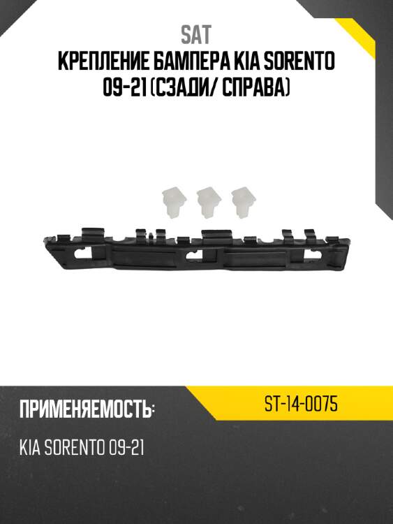 Крепление бампера kia sorento 09-21 сзади sat st-14-0075
