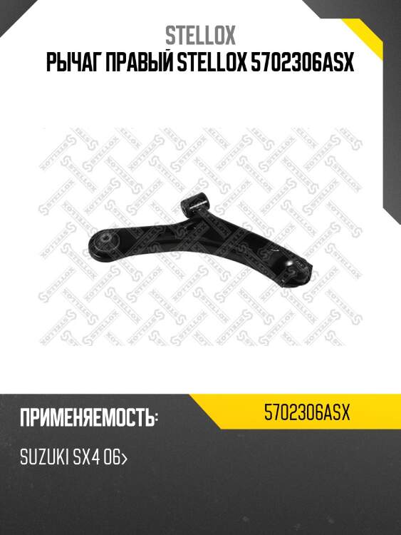 Рычаг правый, suzuki sx4 06-