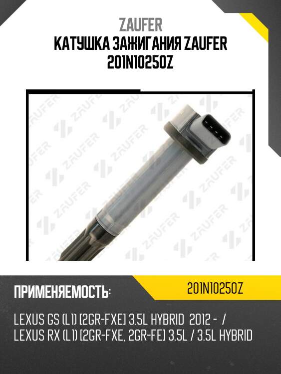 Катушка зажигания zaufer 201n10250z