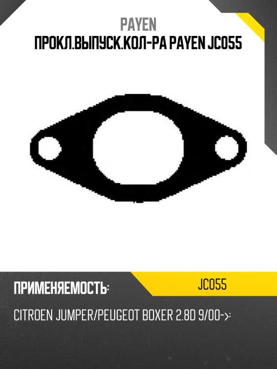 Прокл.выпуск.кол-ра payen jc055
