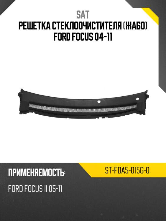 Решетка стеклоочистителя жабо ford focus 04-11 sat st-fda5-015g-0