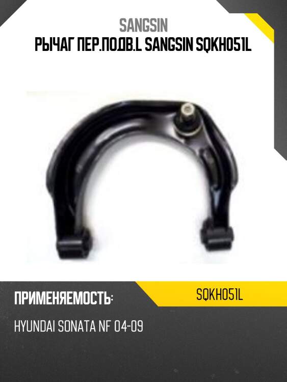 Рычаг пер.подв.l sangsin sqkh051l