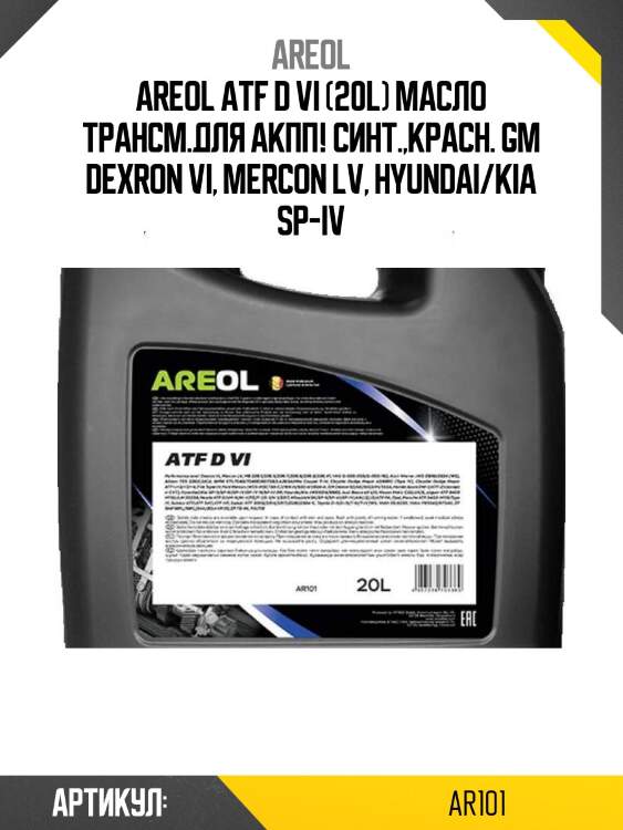 Areol atf d vi (20l) масло трансм.для акпп! синт.,красн.\ gm dexron vi, mercon lv, hyundai/kia sp-iv