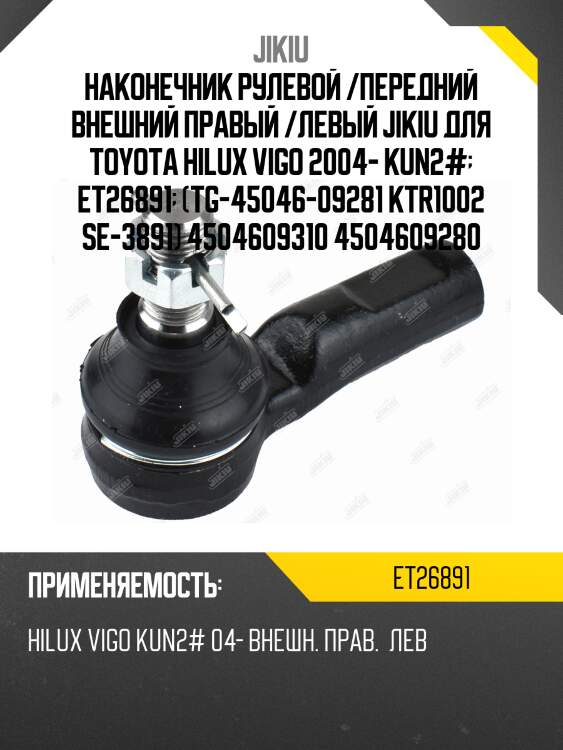 Наконечник рулевой /передний внешний правый /левый jikiu для toyota hilux vigo 2004- kun2#  et26891  (tg-45046-09281 ktr1002 se-3891) 4504609310 4504609280