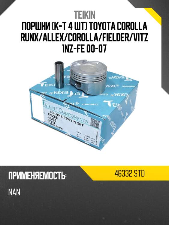 Поршни к-т 4 шт toyota corolla runx teikin 46332 std
