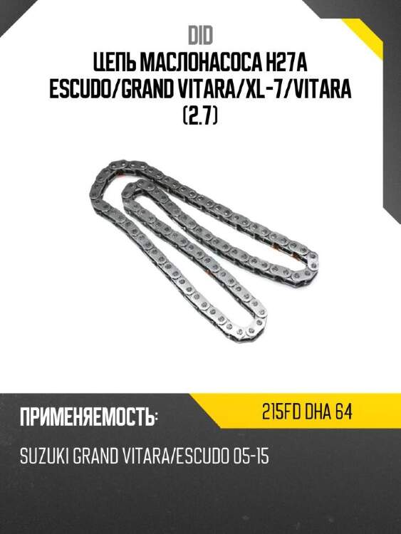 Did цепь маслонасоса h27a escudo did 215fd 215fddha64