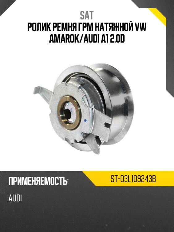 Ролик ремня грм натяжной vw amarok sat st-03l109243b