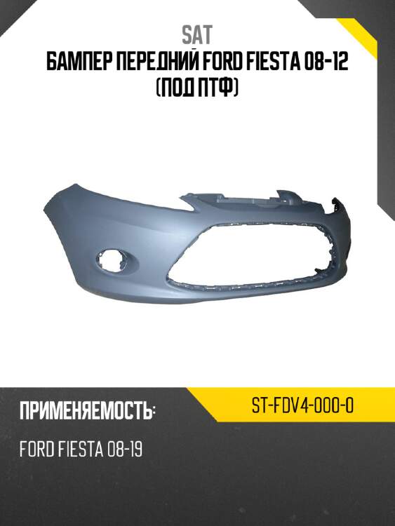 Бампер передний ford fiesta 08-12 под птф sat st-fdv4-000-0