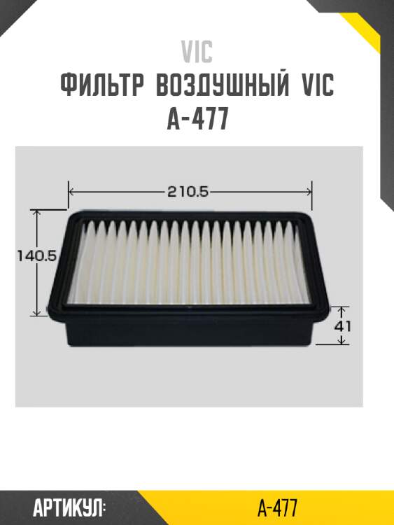 Фильтр  воздушный  vic  a-477
