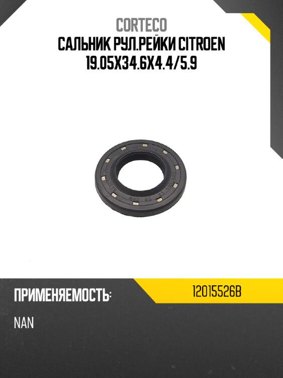 Сальник рул.рейки citroen 19.05х34.6х4.4 corteco 12015526b