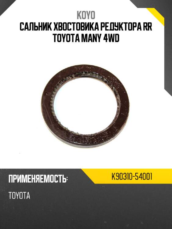 Сальник хвостовика редуктора rr toyota many 4wd koyo k90310-54001