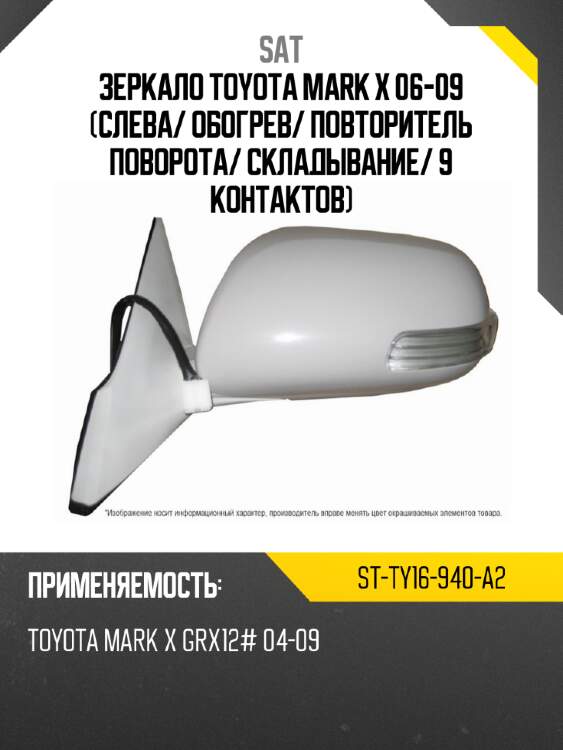 Зеркало toyota mark x 06-09 слева sat st-ty16-940-a2