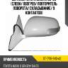 Зеркало toyota mark x 06-09 слева sat st-ty16-940-a2