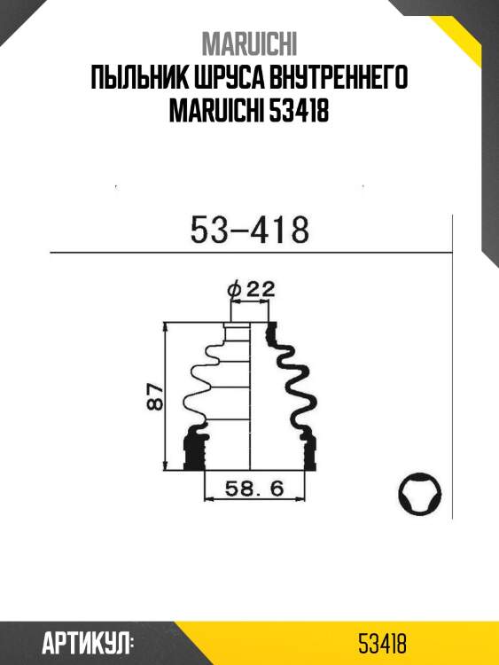 Пыльник шруса внутреннего maruichi 53418