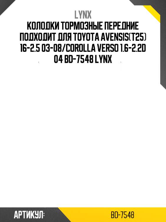 Колодки тормозные передние подходит для toyota avensis(t25) 16-2.5 03-08/corolla verso 1.6-2.2d 04 bd-7548 lynx