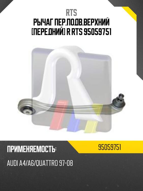 Рычаг пер.подв.верхний [передний] r rts 95059751