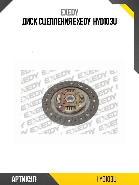 Диск сцепления exedy  hyd103u