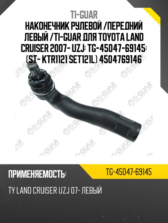 Наконечник рулевой /передний левый /ti-guar для toyota land cruiser 2007- uzj  tg-45047-69145  (st- ktr1121 set121l) 4504769146