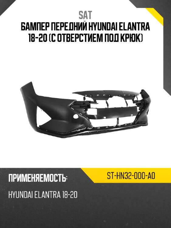 Бампер передний hyundai elantra 18-20 с отверстием под крюк sat st-hn32-000-a0