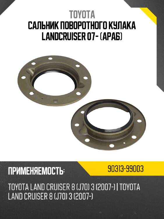 Сальник поворотного кулака LANDCRUISER 07- АРАБ TOYOTA 90313-99003