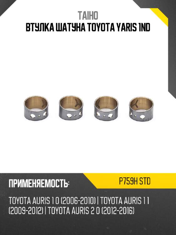 Втулка шатуна toyota yaris 1nd taiho p759h std