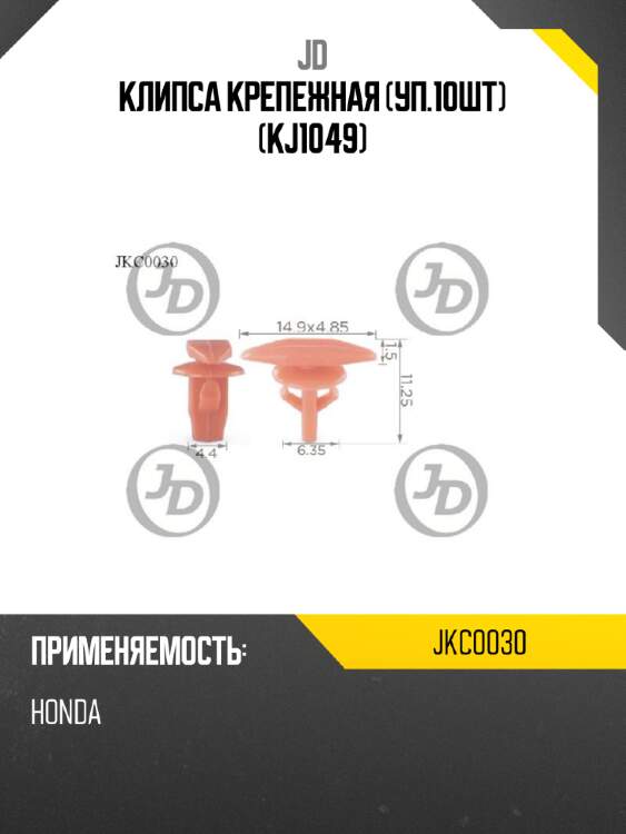 Клипса крепежная (уп.10шт) (kj1049) jd jkc0030