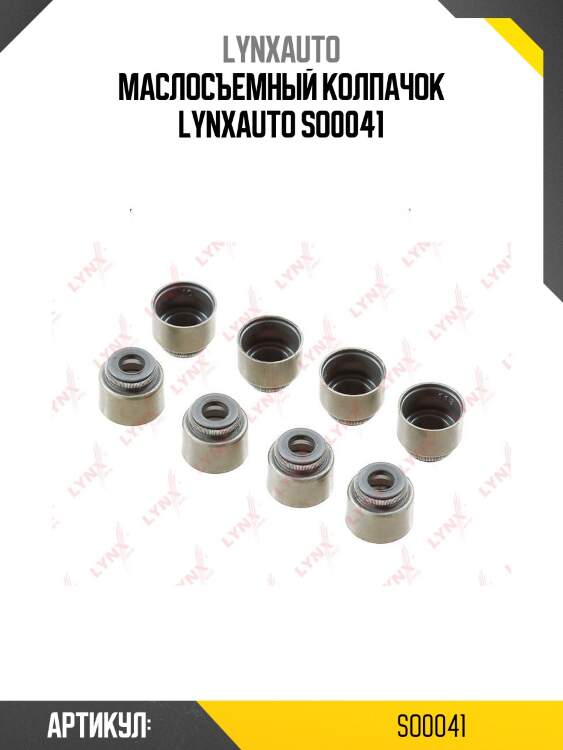 Маслосъемный колпачок lynxauto so0041