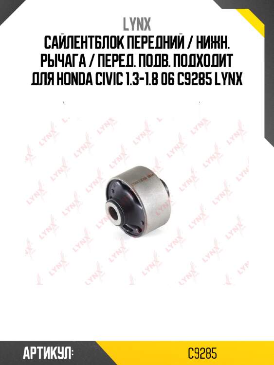 Сайлентблок передний / нижн. рычага / перед. подв. подходит для honda civic 1.3-1.8 06 c9285 lynx