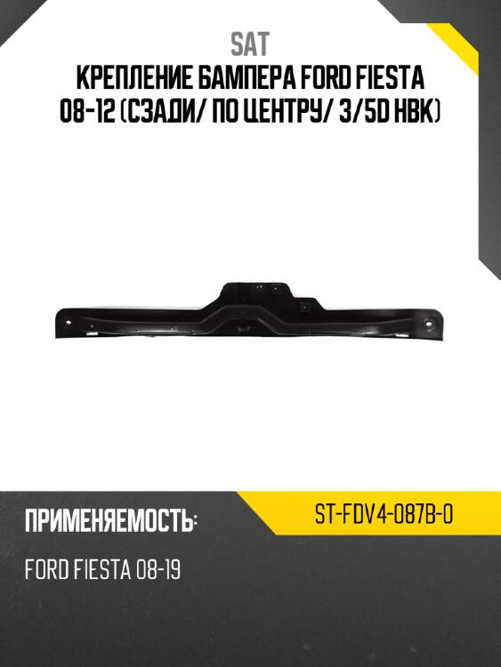 Крепление бампера ford fiesta 08-12 сзади sat st-fdv4-087b-0