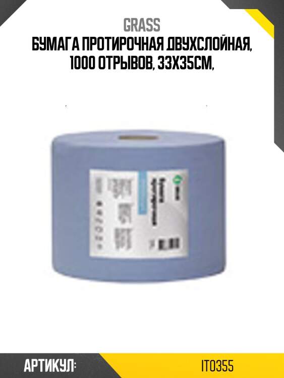 Бумага протирочная двухслойная, 1000 отрывов, 33х35см,