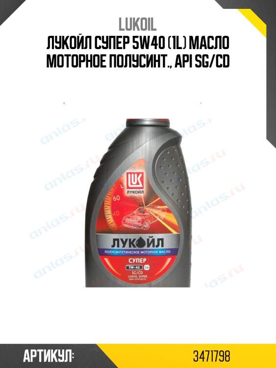 Лукойл супер 5w40 (1l) масло моторное полусинт., api sg/cd
